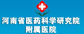 河南省医药科学研究院附属医院logo